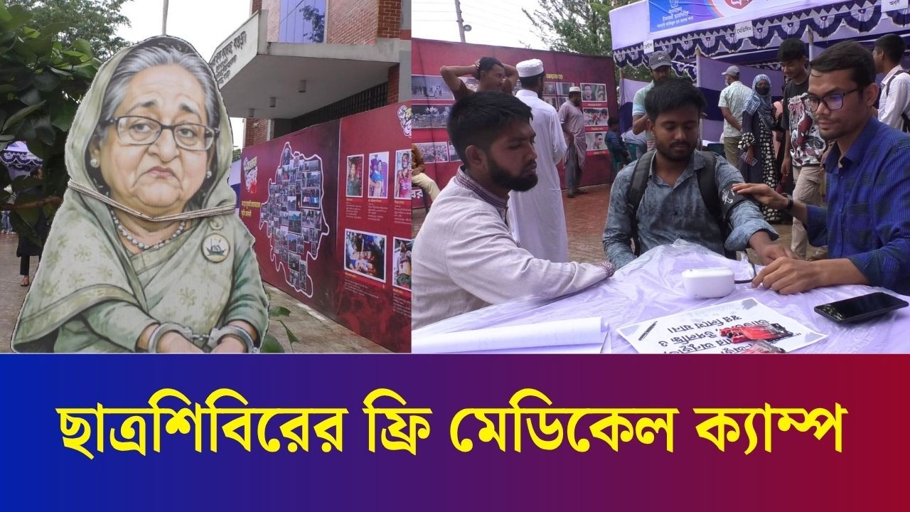 বগুড়ার আজিজুল হক কলেজে ছাত্রশিবিরের ফ্রি মেডিকেল ক্যাম্প